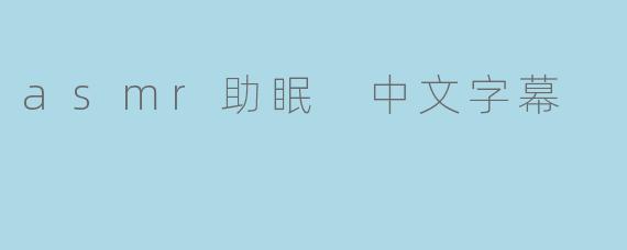 什么是ASMR助眠,它是如何帮助改善睡眠的?****